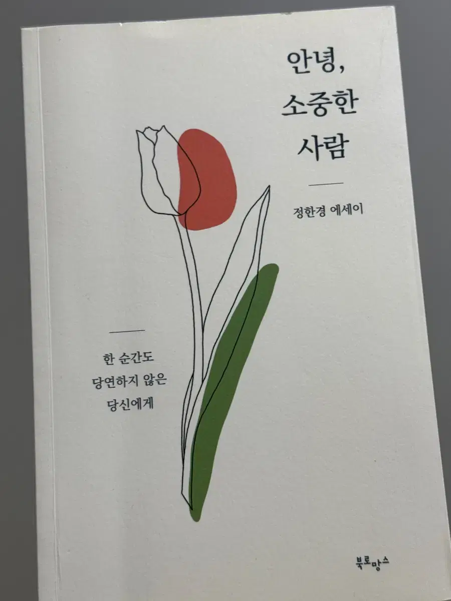 (택포) 안녕 소중한 사람